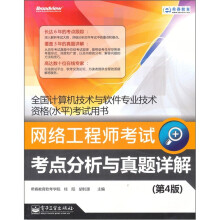 网络工程师考试考点分析与真题详解(第4版)