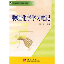 科学版学习笔记系列：物理化学学习笔记