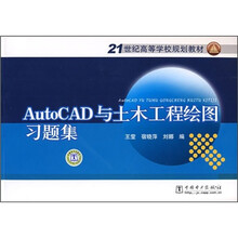 AutoCAD与土木工程绘图习题集/21世纪高等学校规划教材