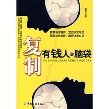 复制有钱人的脑袋