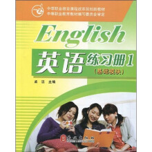 英语练习册:基础模块(1)