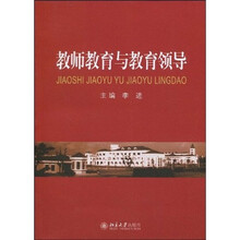 教师教育与教育领导