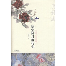 锦堂风月落花尘
