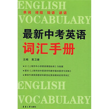 最新中考英语词汇手册