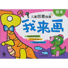 儿童创意绘画·我来画：恐龙