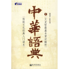 中华语典1:文史哲最基本常识解析(传统文化经典入门读本)(特价)