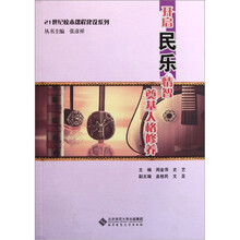 21世纪校本课程建设系列:开启民乐情智奠基人格修养