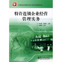 特许连锁企业经营管理实务