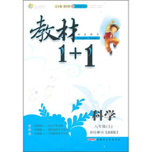 教材1+1同步讲习:科学(8年级上)(浙教版)(创新彩绘本)