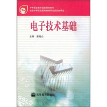 中等职业教育国家规划教材:电子技术基础