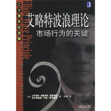 艾略特波浪理论:市场行为的关键(20周年纪念版)