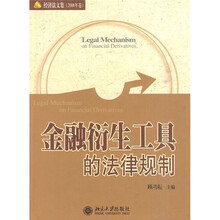 经济法文集（2006年卷）：金融衍生工具的法律规制