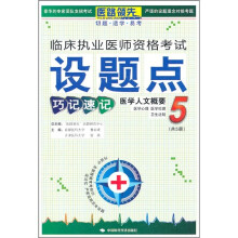 临床执业医师资格考试设题点巧记速记:医学人文概要5(医学心理 医学伦理 卫生法规)
