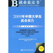 就业蓝皮书:2009年中国大学生就业报告(附赠CD光盘1张)