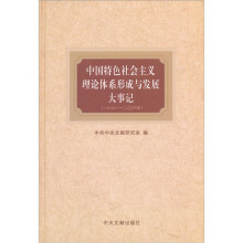 中国特色社会主义理论体系形成与发展大事记