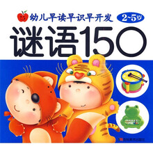 幼儿早读早识早开发：谜语150（注音版）