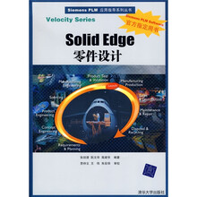 Siemens PLM 应用指导系列丛书：Solid Edge零件设计（附赠CD-ROM光盘1张）