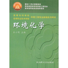 高等专科学校高等职业技术学院环境工程专业新编系列教材
:环境化学