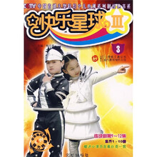 快乐星球3（3）