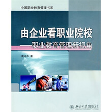 由企业看职业院校:职业教育管理新视角