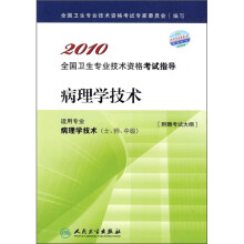 2010全国卫生专业技术资格考试指导:病理学技术(附考试大纲)