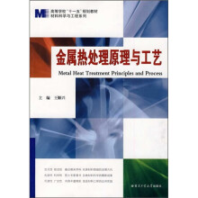 金属热处理原理与工艺