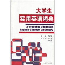大学生实用英语词典