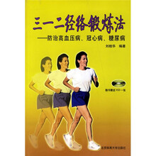 三一二经络锻炼法：防治高血压冠心病糖尿病（附VCD光盘1张）