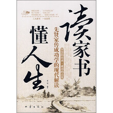 读家书·懂人生:先贤家传成功学的现代解读