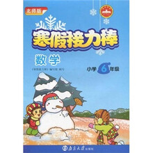 寒假接力棒：数学（小学6年级）（北师版）