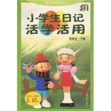 小学生日记活学活用