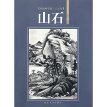 中国画学谱·山水卷：山石