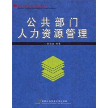 高等院校公共管理系列教材：公共部门人力资源管理