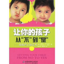 让你的孩子从“不”到“是”：说服用孩子的艺术