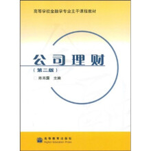 高等学校金融学专业主干课程教材：公司理财（第2版）