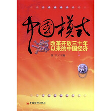 中国模式：改革开放三十年以来的中国经济