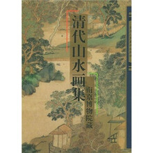 清代山水画集