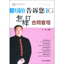 法官告诉您怎样打合同官司
