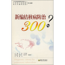 新编结核病防治300问