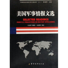 军事情报学国外原文著述选书系：美国军事情报文选