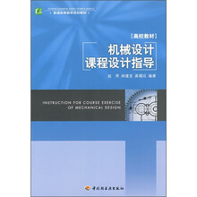 机械设计课程设计指导