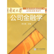 南开大学金融学本科系列教材：公司金融学