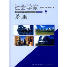 社会学家茶座5（17-20）（辑合订本）