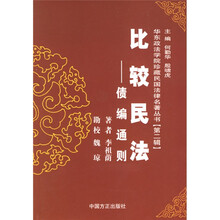 比较民法：债编通则