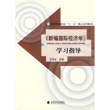 《新编国际经济学》学习指导