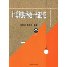 司法警官职业教育系列教材：计算机网络攻击与防范