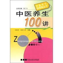 中医养生100讲
