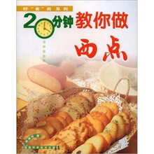 20分钟教你做西点