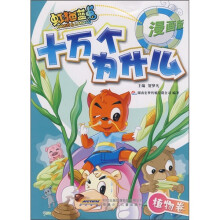 虹猫蓝兔十万个为什么:植物卷