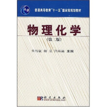 普通高等教育“十一五”国家级规划教材：物理化学